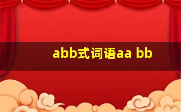 abb式词语aa bb